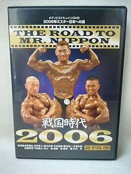 Amazon.co.jp: DVD 『2006年 ミスター日本への道』ボディビル